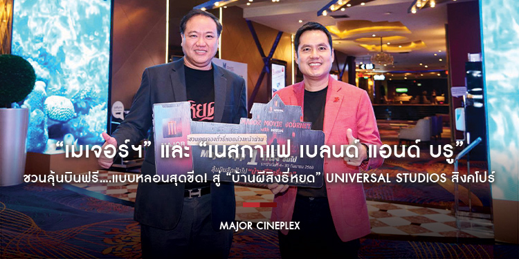 “เมเจอร์ฯ” และ “เนสกาแฟ เบลนด์ แอนด์ บรู” ชวนลุ้นบินฟรี….แบบหลอนสุดขีด! สู่ “บ้านผีสิงธี่หยด” Universal Studios สิงคโปร์